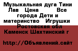 Музыкальная дуга Тини Лав › Цена ­ 650 - Все города Дети и материнство » Игрушки   . Ростовская обл.,Каменск-Шахтинский г.